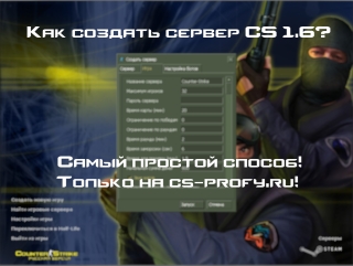 Как создать сервер в cs 1.6